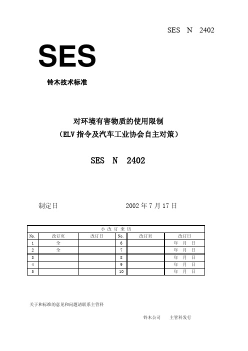 SES_N_2402_对环境有害物质使用限制