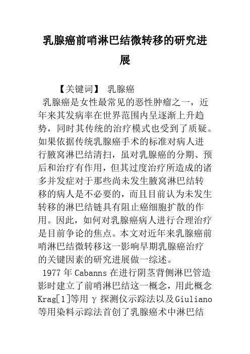 乳腺癌前哨淋巴结微转移的研究进展