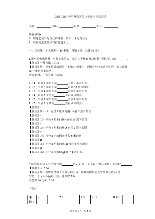 2023-2024学年小学数学冀教新版六年级上一 圆和扇形单元测试(含答案解析)