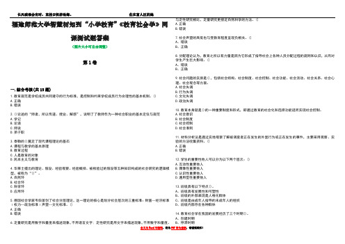 福建师范大学智慧树知到“小学教育”《教育社会学》网课测试题答案1