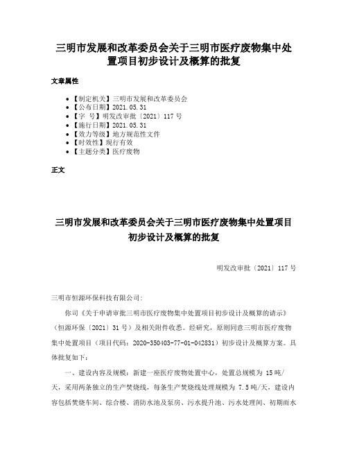 三明市发展和改革委员会关于三明市医疗废物集中处置项目初步设计及概算的批复