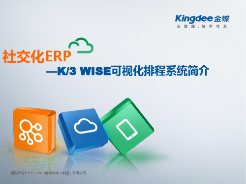 K3WISE可视化排程系统简介