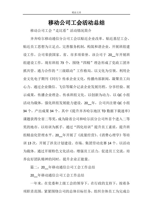 移动公司工会活动总结