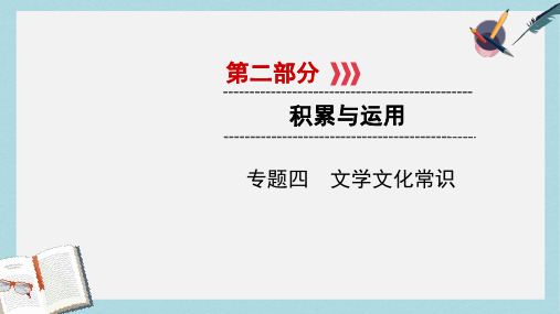 2019中考语文新设计一轮复习第二部分积累与运用专题4文学文化常识习题课件