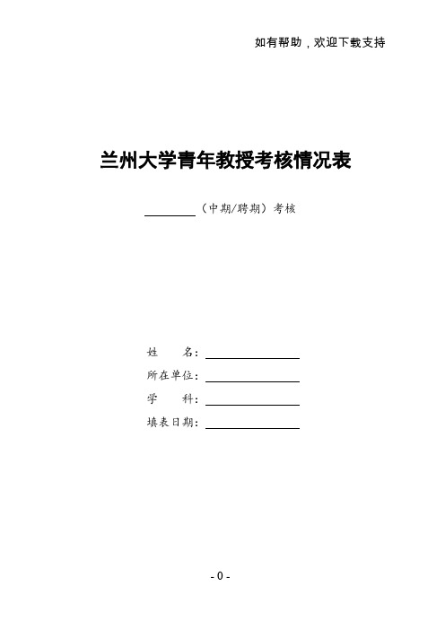 兰州大学青年教授考核情况表