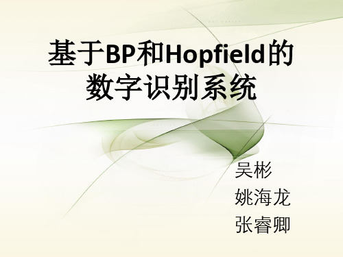 基于BP和Hopfield的数字识别系统