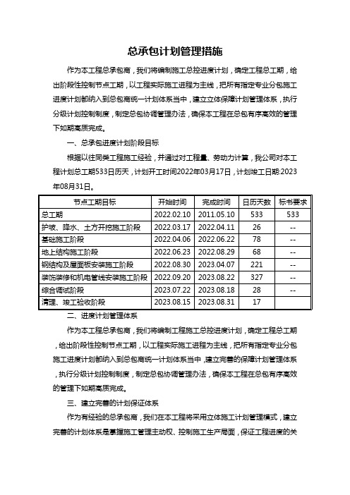 总承包计划管理措施