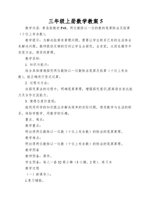 三年级上册数学教案两位数除以一位的数的笔算除法及验算(十位上有余数)_青岛版