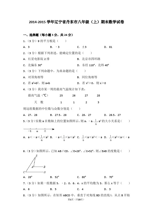 2014-2015年辽宁省丹东市八年级上学期期末数学试卷带答案word版