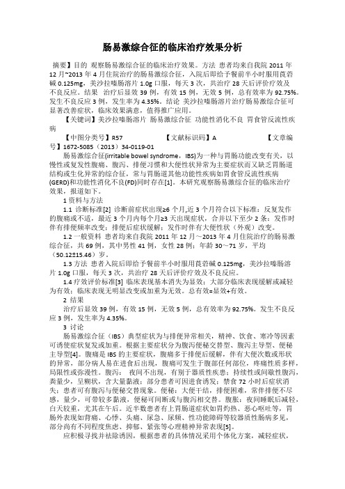 肠易激综合征的临床治疗效果分析