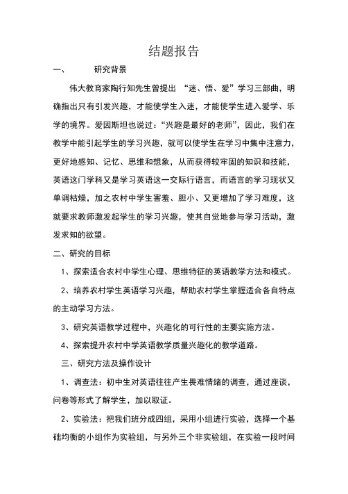 农村中学生英语学习兴趣培养结题报告