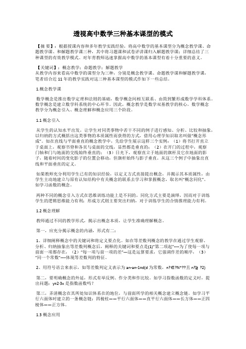 透视高中数学三种基本课型的模式