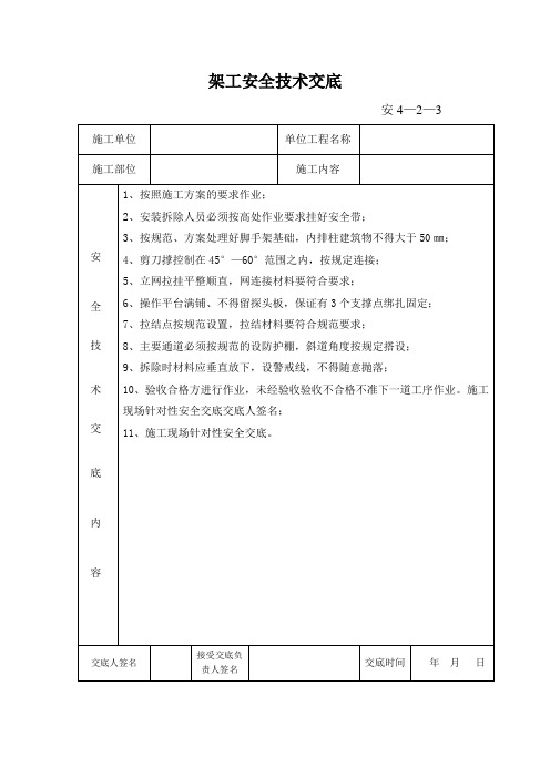 脚手架搭设拆除安全技术交底