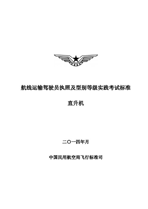 航线运输驾驶员及型别等级实践考试标准――飞机