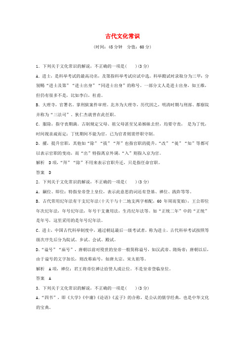 精选全国版2018版高考语文大一轮复习第3部分古代诗文阅读专题一文言文阅读第四节古代文化常识训练定时规范