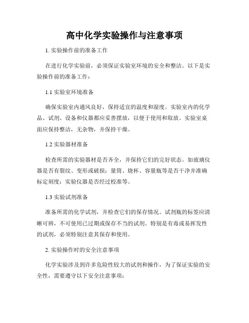 高中化学实验操作与注意事项