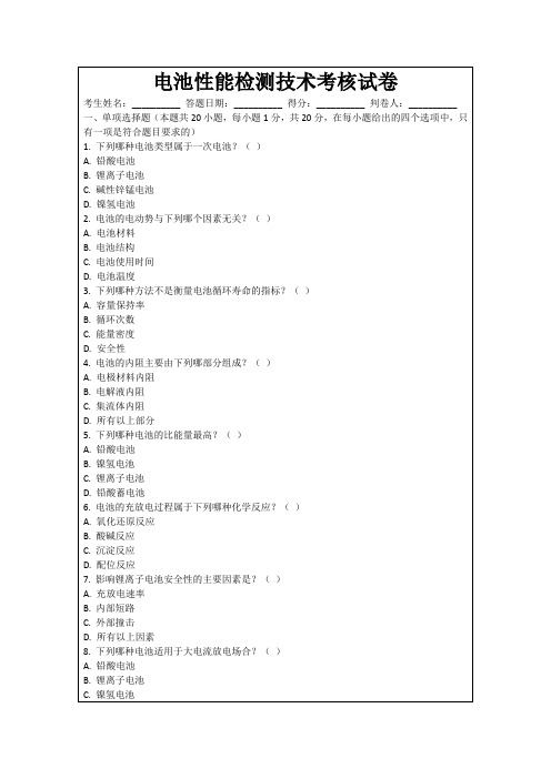 电池性能检测技术考核试卷