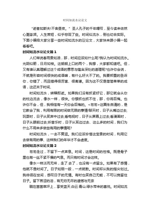 时间如流水议论文_作文450字_关于时间的作文_