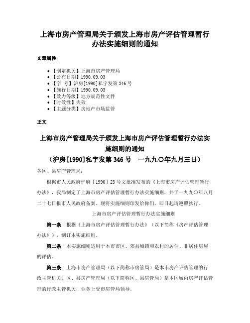 上海市房产管理局关于颁发上海市房产评估管理暂行办法实施细则的通知