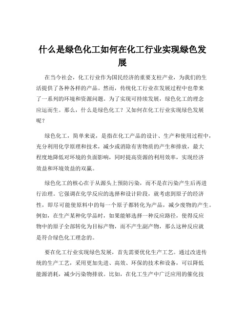 什么是绿色化工如何在化工行业实现绿色发展