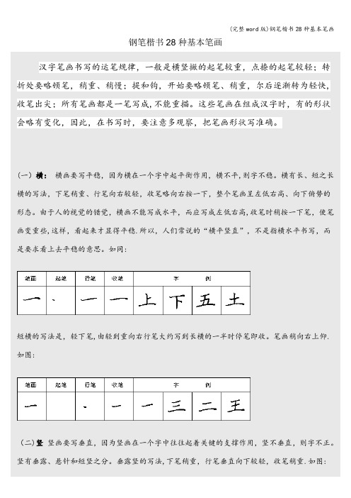 (完整word版)钢笔楷书28种基本笔画