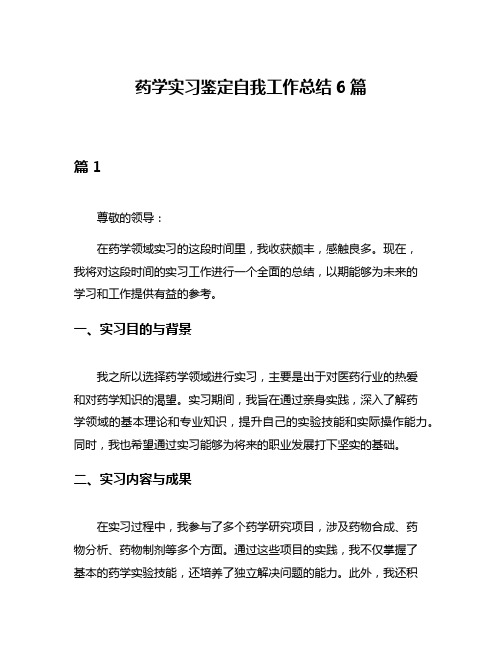 药学实习鉴定自我工作总结6篇