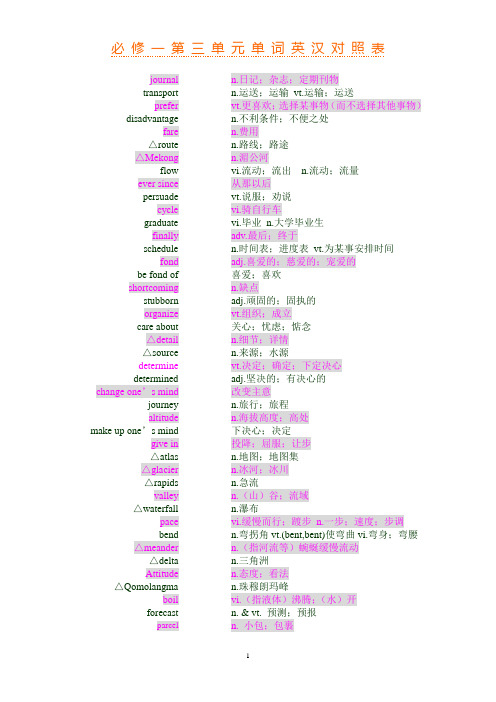 (完整版)高中英语必修一第三单元单词英汉对照表