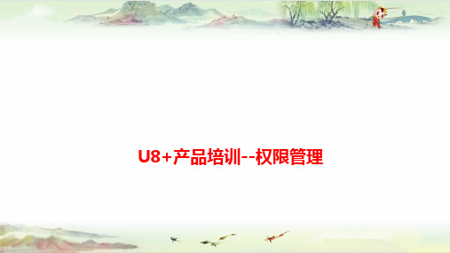 U8V12.1产品培训—权限管理——用友全产品PPT