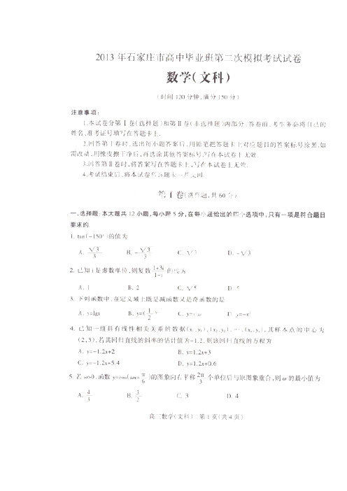 河北省石家庄市2013届高三毕业班第二次模拟考试数学(文)试题(扫描版)