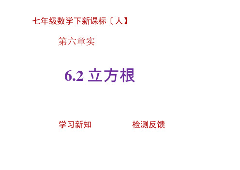 人教版初一数学下册6.2立方根