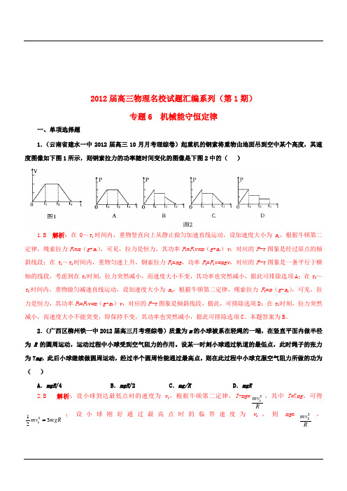 【精选 详解】2012届高三物理名校试题汇编系列(第1期)专概况