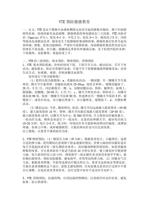 VTE预防健康教育