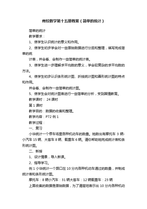 聋校数学第十五册教案（简单的统计）