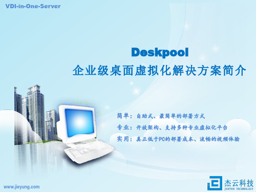 杰云科技Deskpool桌面虚拟化解决方案-V11 - 副本