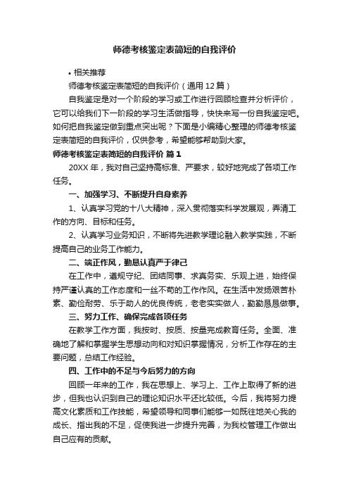 师德考核鉴定表简短的自我评价