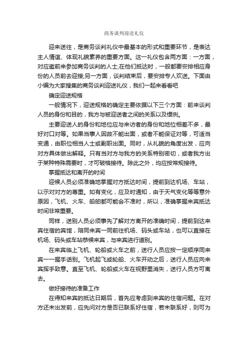 商务谈判迎送礼仪_职场礼仪_