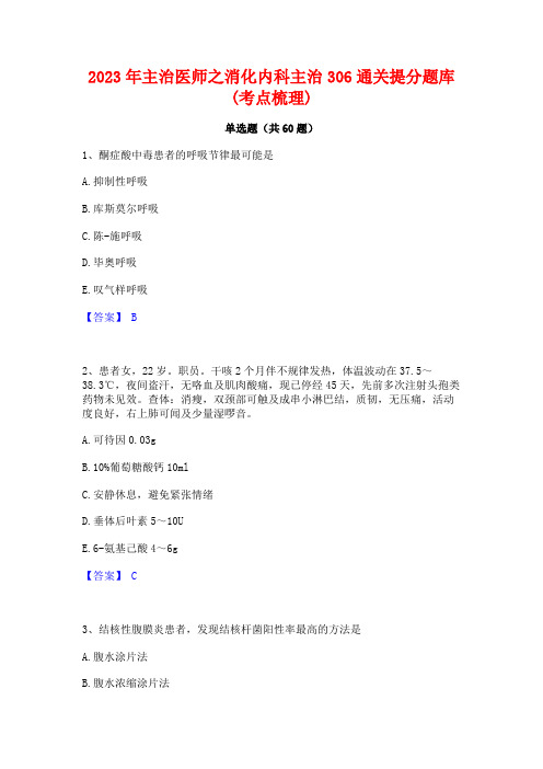 2023年主治医师之消化内科主治306通关提分题库(考点梳理)