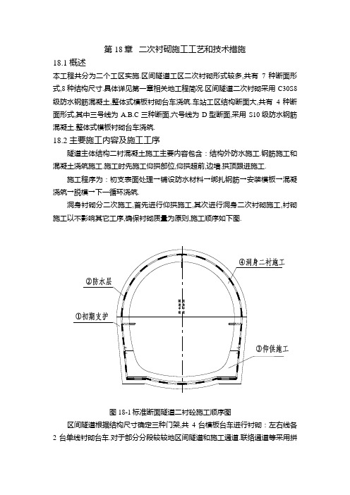 二次衬砌施工技术工艺和技术措施