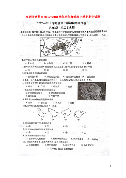 江西省南昌市2017-2018学年八年级地理下学期期中试题 新人教版 精