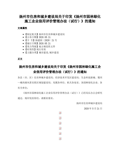 扬州市住房和城乡建设局关于印发《扬州市园林绿化施工企业信用评价管理办法（试行）》的通知