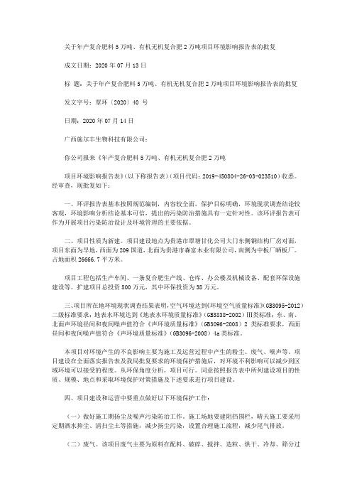 关于年产复合肥料5万吨、有机无机复合肥2万吨项目环境影响报告表的批复