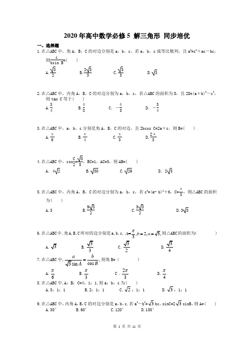 2020年高中数学必修5 解三角形 同步培优(含答案)