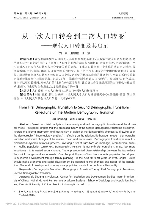 从一次人口转变到二次人口转变_现代人口转变及其启示_刘爽