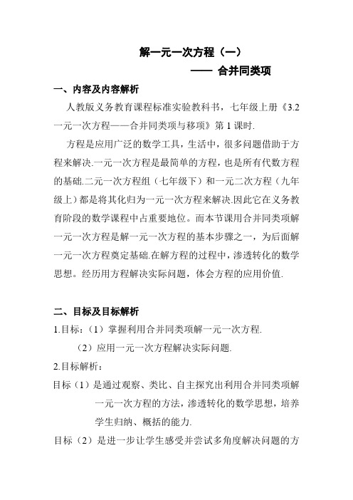 人教版七年级数学上册《合并同类项解一元一次方程(一)》教学设计