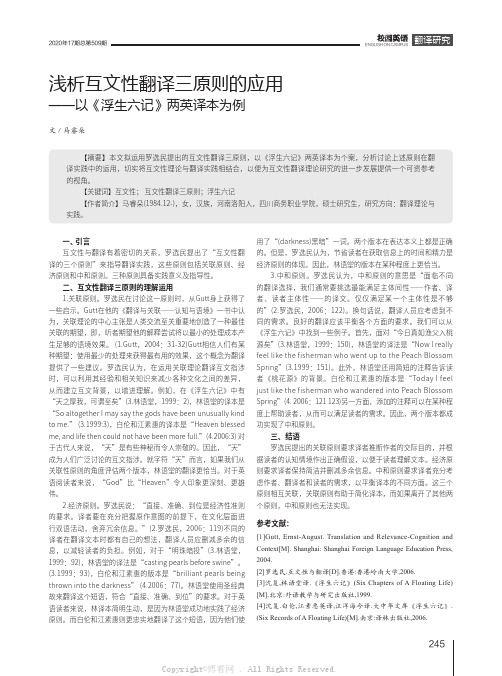 浅析互文性翻译三原则的应用——以《浮生六记》两英译本为例