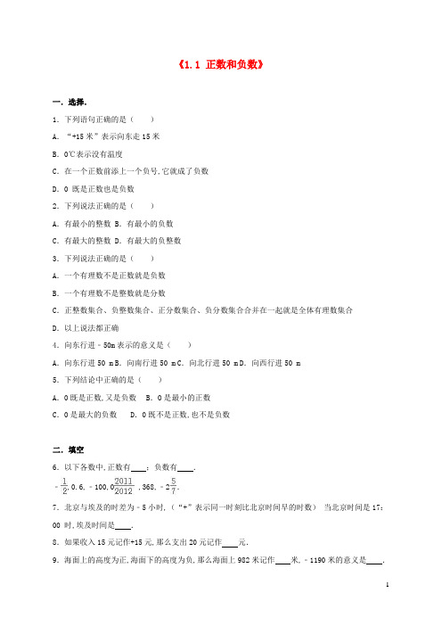 七年级数学上册第一章有理数1-1正数和负数同步练习含解析新版新人教版