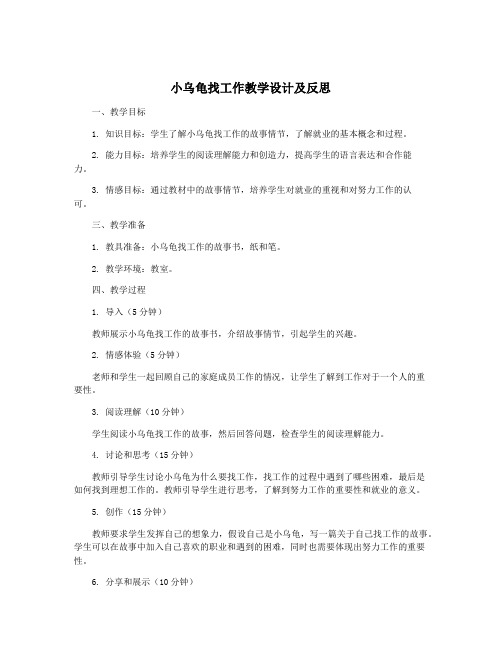 小乌龟找工作教学设计及反思