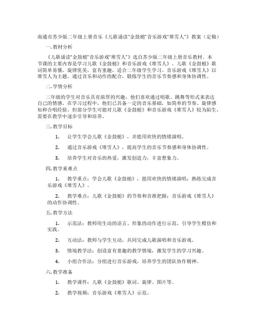 南通市苏少版二年级上册音乐《儿歌诵读“金鼓槌”音乐游戏“堆雪人”》教案(定稿)