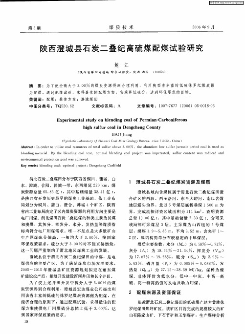 陕西澄城县石炭二叠纪高硫煤配煤试验研究