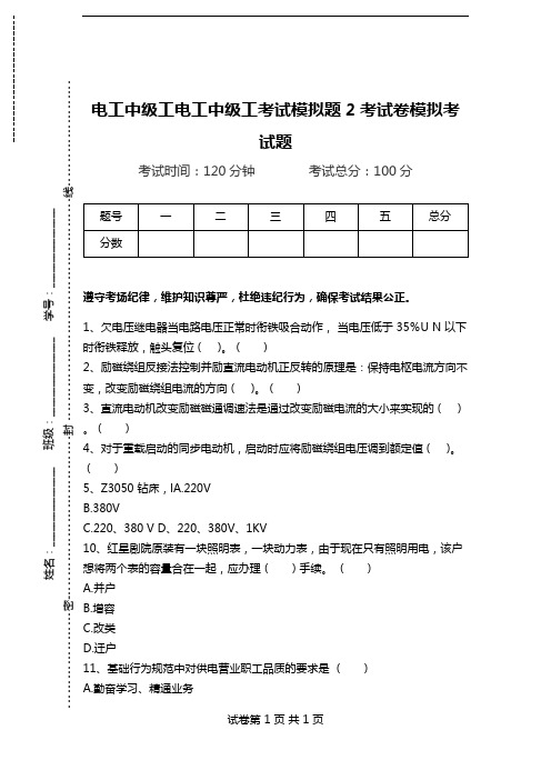 电工中级工电工中级工考试模拟题2考试卷模拟考试题.doc